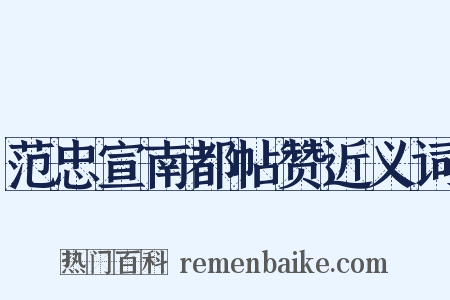 范忠宣南都帖赞近义词是什么意思的图片